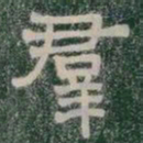 羣书法图片