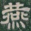 燕书法图片