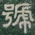 號书法图片