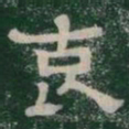 哀书法图片