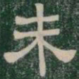 未书法图片