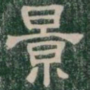 景书法图片