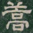 蒿书法图片
