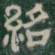 紹书法图片