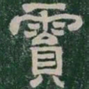 霣书法图片
