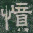 憤书法图片