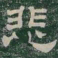 悲书法图片