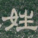 姓书法图片