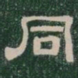 同书法图片