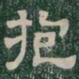 抱书法图片