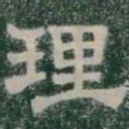 理书法图片