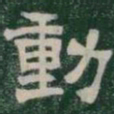 動书法图片