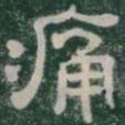 痛书法图片