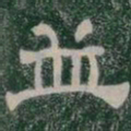 並书法图片