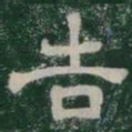 告书法图片