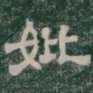 妣书法图片