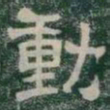 動书法图片