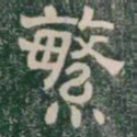 繁书法图片