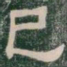 巳书法图片