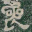 喪书法图片