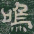 嗚书法图片