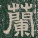 蘭书法图片