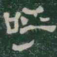 呼书法图片