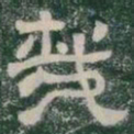 哉书法图片