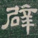 辟书法图片
