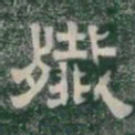 殲书法图片