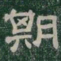 期书法图片