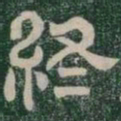 終书法图片