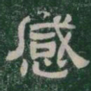 感书法图片