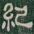 紀书法图片