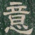 意书法图片