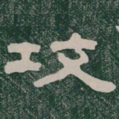攻书法图片