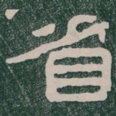省书法图片