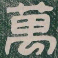 萬书法图片