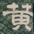黄书法图片