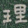 理书法图片