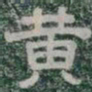 黄书法图片