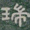 瑞书法图片