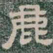 鹿书法图片