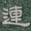 連书法图片
