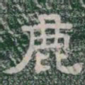 鹿书法图片