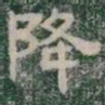 降书法图片