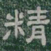 精书法图片