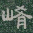 崤书法图片