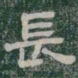 長书法图片