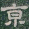 京书法图片